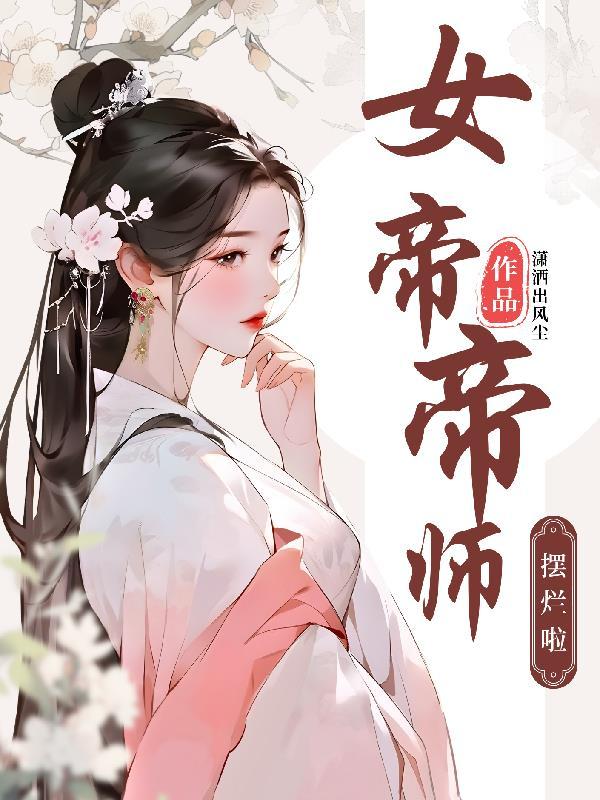 女帝的师傅是谁