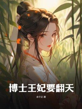 女博士穿越成弃妃在墓中开刀救活王爷