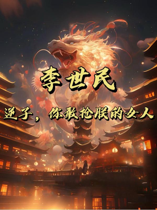 李世民大怒这个逆子做了什么