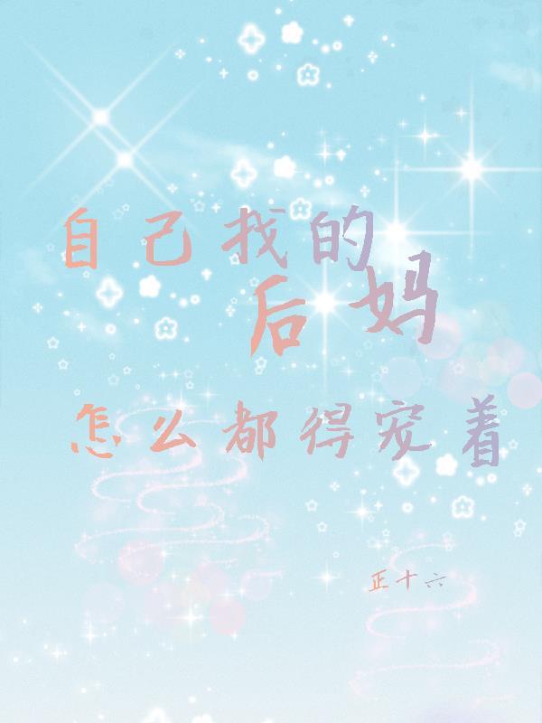 娶了自己的后妈