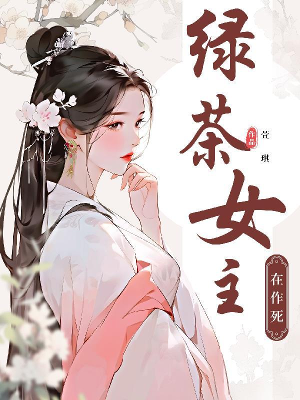 女主绿茶女