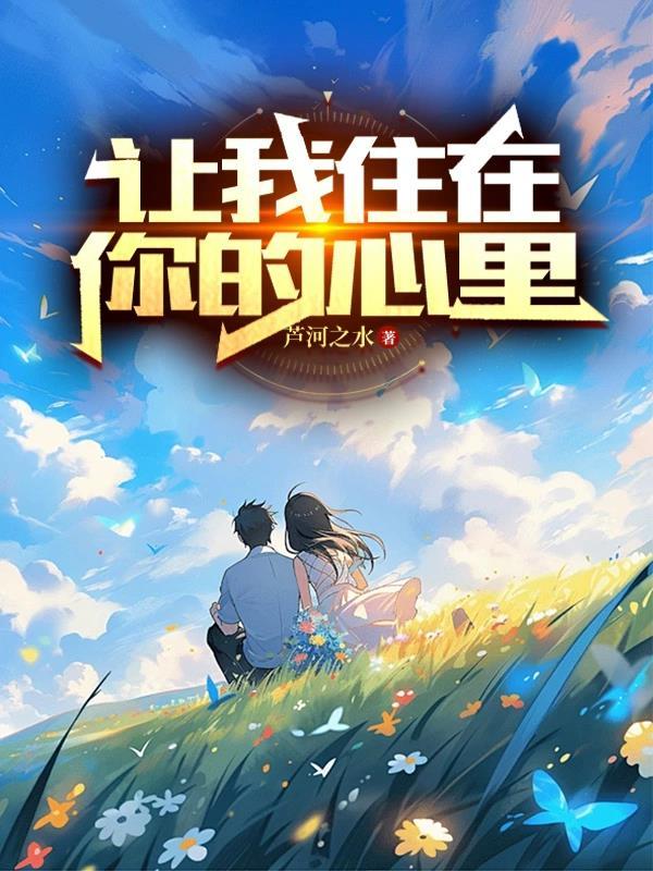 让我住在你的心里就笑哦歌