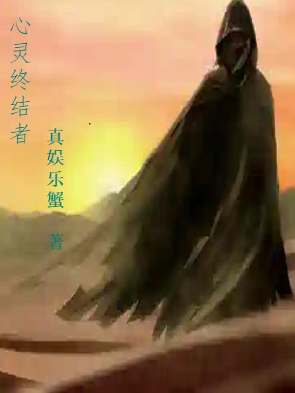 心灵终结者 步兵单位大全