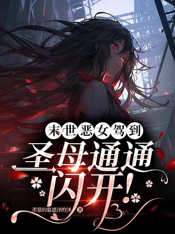 末世丧尸女王恶魔降临免费阅读