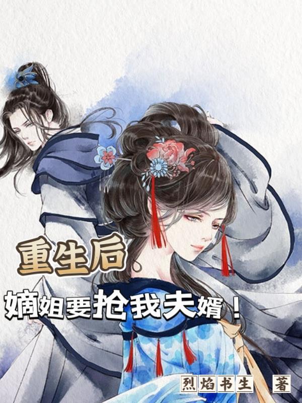 重生后嫡姐要抢我夫婿佚名免费阅读