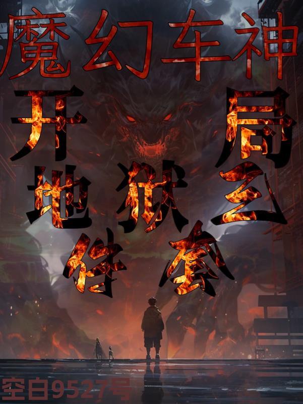 魔幻车神开局地狱三件套作者空白