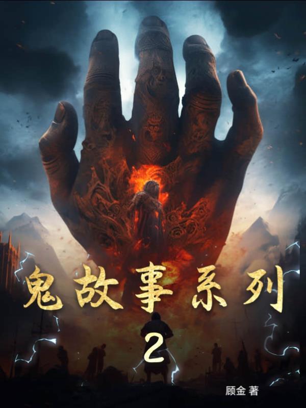 夜惊魂广播鬼故事系列