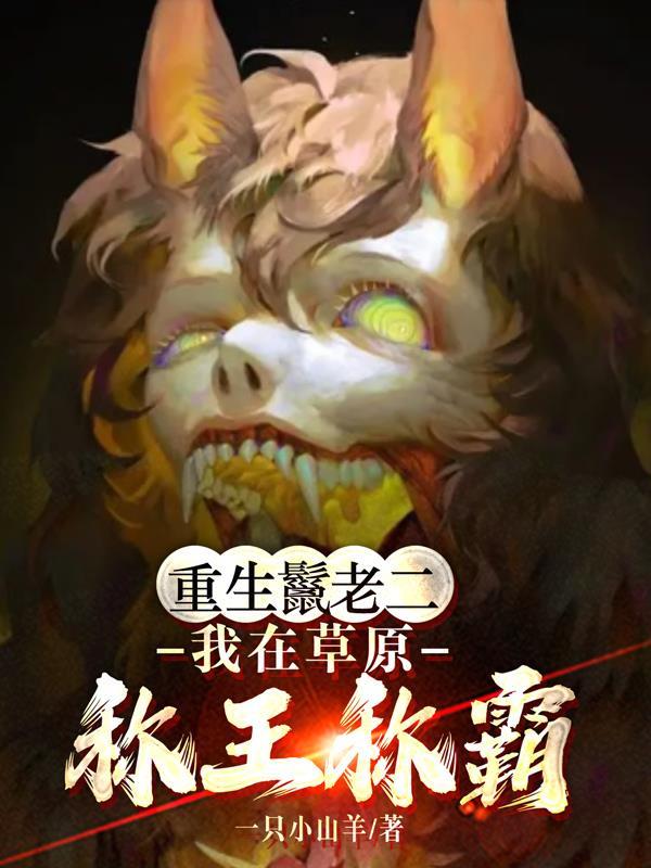 重生之巨鬣狗