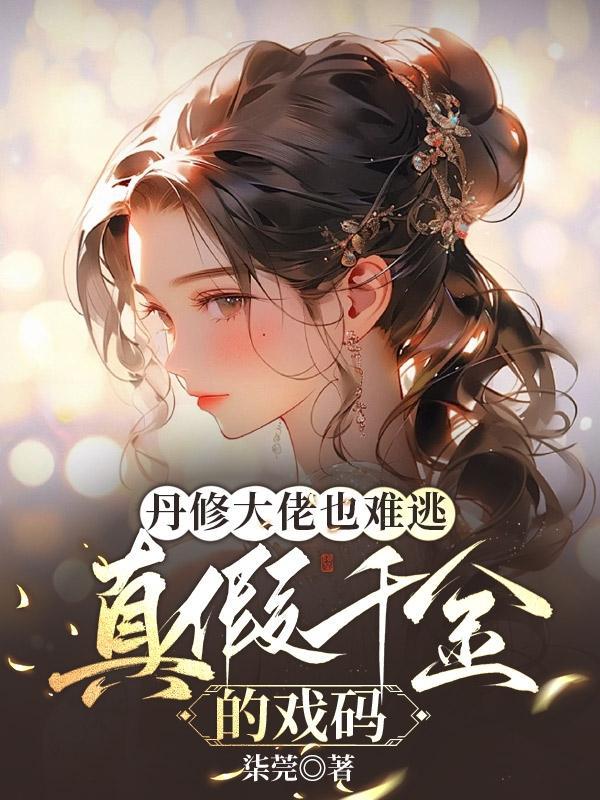 真千金是修真大佬