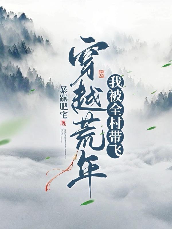 穿越荒年跟着全村去逃荒