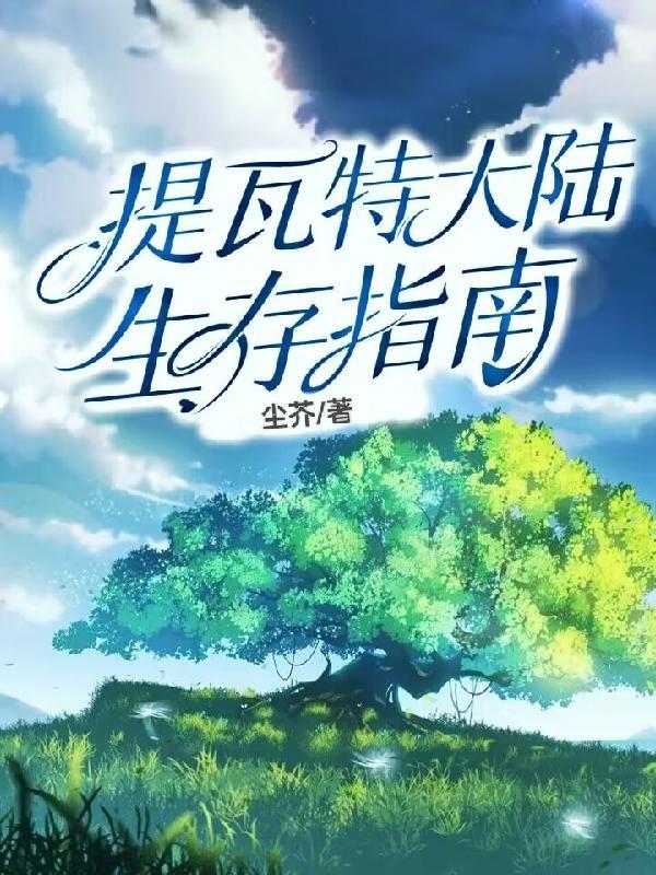 提瓦特大陆一共多少根草