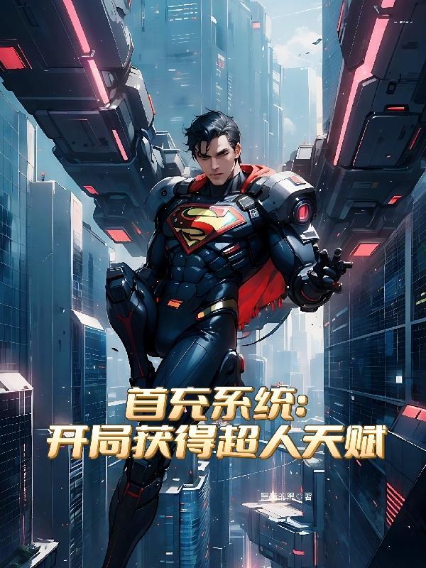 开局首充十个亿大结局解析