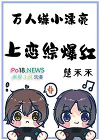 万人嫌小漂亮上恋综爆红笔趣阁
