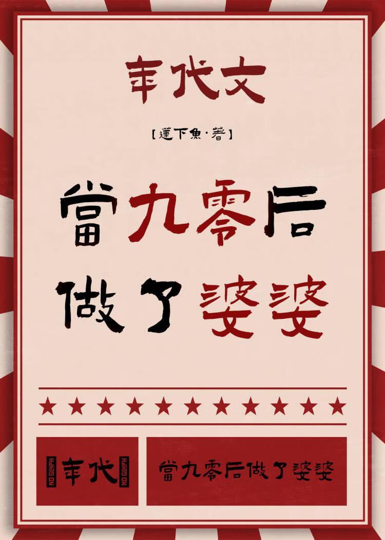 90后当婆婆以后