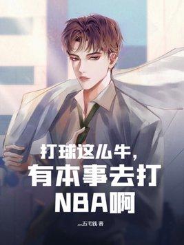 打篮球怎么样?