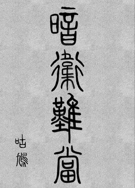 暗卫难当咕鸠TXT链接