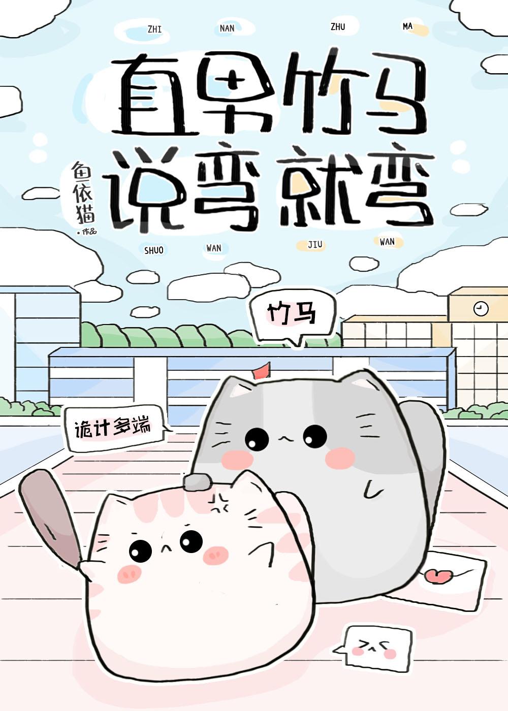 直男竹马说弯就弯全文免费阅读