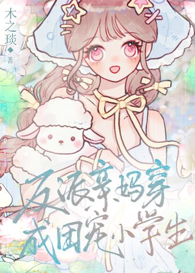 书穿反派亲妈