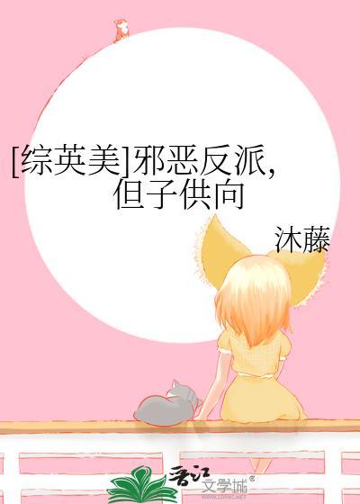 反派邪恶系统