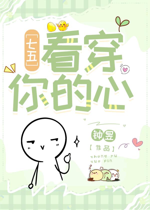 看透你的心是什么意思