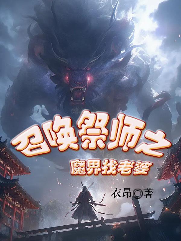 召唤魔灵攻略