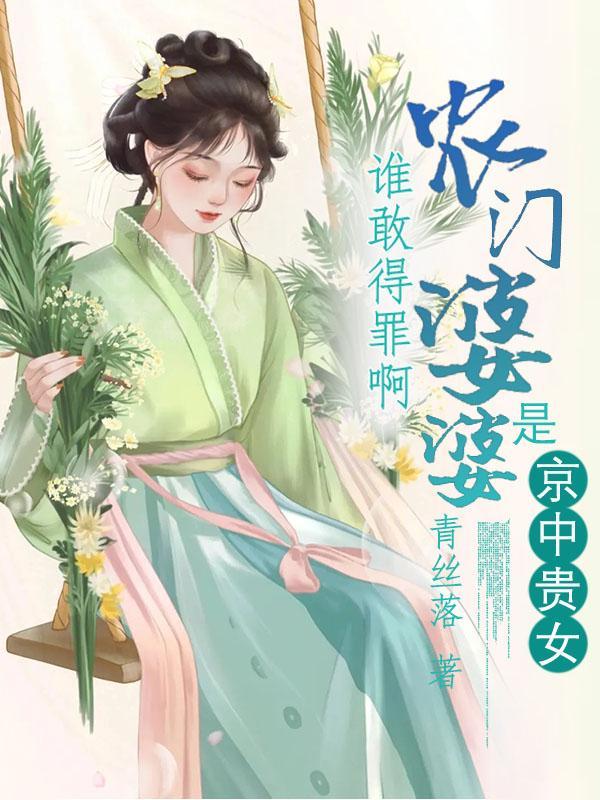 农门婆婆的郜命之路