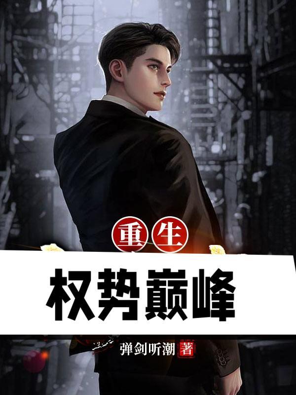 重生之巅峰权贵笔趣阁