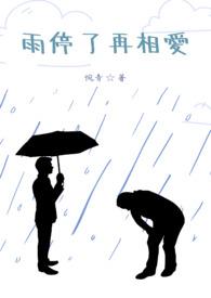 雨停了才走