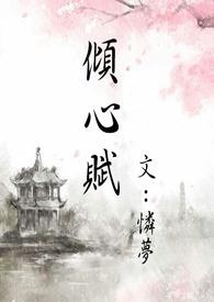 倾心前面加什么