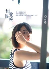 相爱恨晚by夜蔓讲的什么