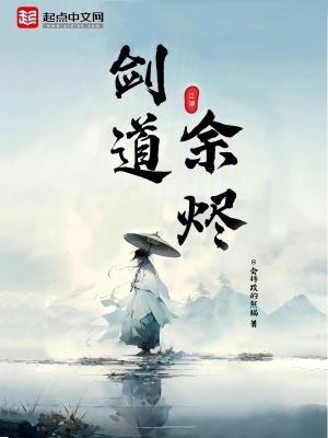 剑道余烬TXT电子书