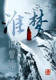 淮梦旧曾谙(古言江湖)