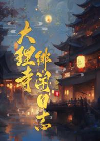 大理寺绯闻日志好看吗