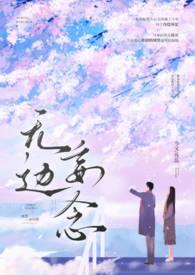 无边妄念(男二上位)全文