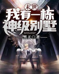 末世我有一栋神级别野