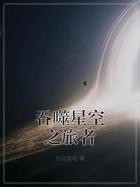 吞噬星空之旅行者