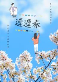 迟迟春暮晚