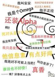 装A后被死对头标记了酥心糖