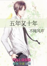 五年亦或十年之后