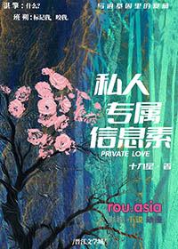 私人专属信息素 十九星 笔趣阁