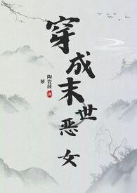 穿成末世恶毒女配