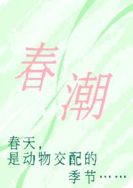 春潮现言h.顾