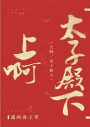冲啊太子殿下TXT百度