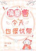镇墓兽插画