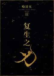什么是复生之种