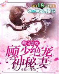 萌宝助攻顾少绝宠神秘妻子