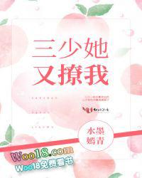 三少她又撩我全文免费阅读