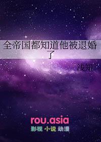 全帝国都知道他老攻死了