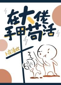 在大佬手里苟活txt百度