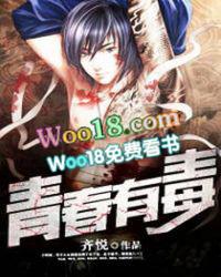 有毒的青春